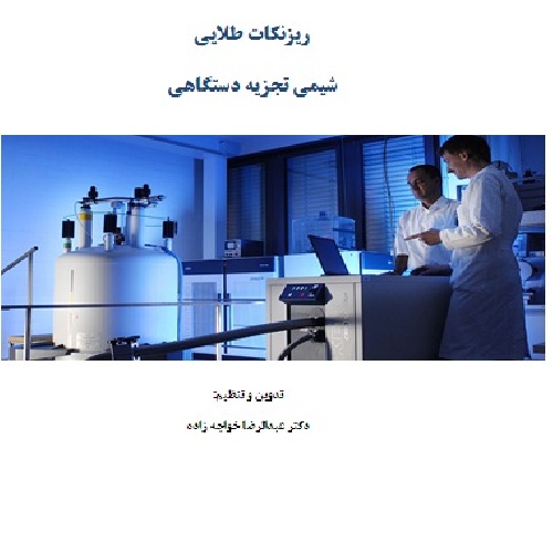 ریزنکات طلایی طبقه بندی شده شیمی تجزیه دستگاهی