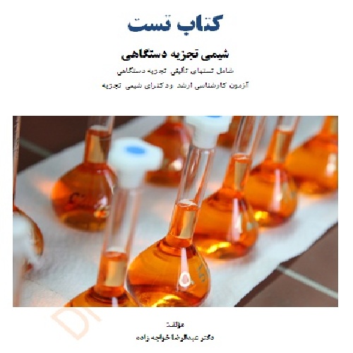 کتاب تست تألیفی شیمی تجزیه دستگاهی دکتر خواجه زاده