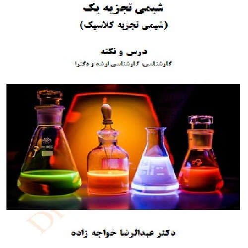 کتاب شیمی تجزیه جلد اول، درس و نکات، کارشناسی شیمی، کارشناسی ارشد و دکترای شیمی تجزیه