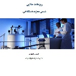 ریزنکات طلایی طبقه بندی شده شیمی تجزیه دستگاهی