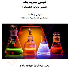 کتاب شیمی تجزیه جلد اول، درس و نکات، کارشناسی شیمی، کارشناسی ارشد و دکترای شیمی تجزیه